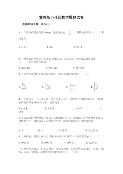 冀教版小升初数学模拟试卷含答案【满分必刷】.docx