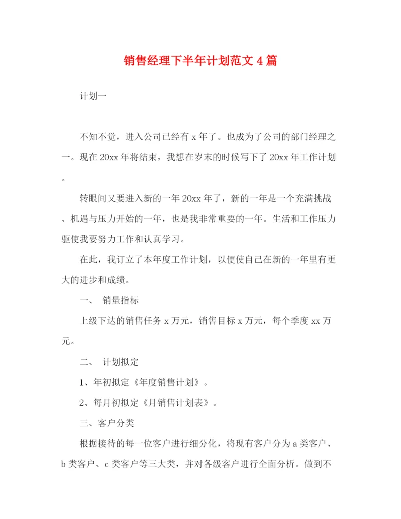 精编之销售经理下半年计划范文4篇.docx