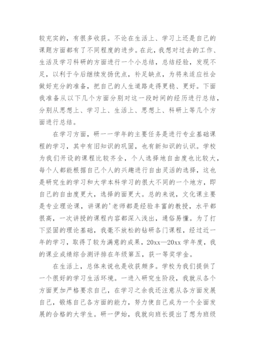 硕士研究生中期考核个人总结.docx