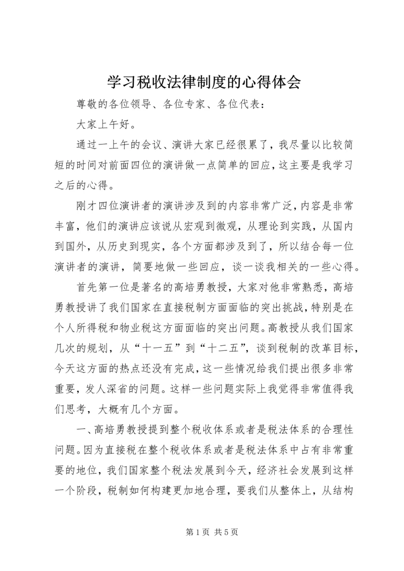 学习税收法律制度的心得体会.docx