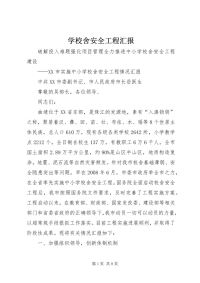 学校舍安全工程汇报 (4).docx