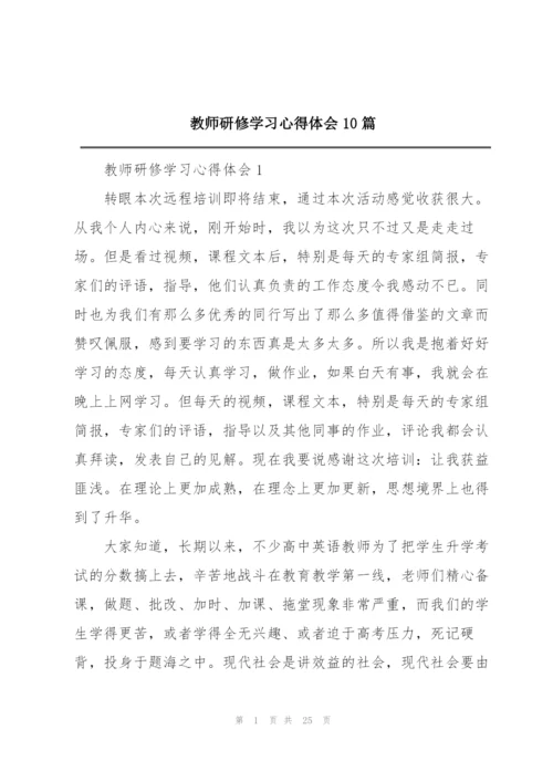 教师研修学习心得体会10篇.docx