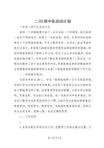 二(5)班中队活动计划.docx