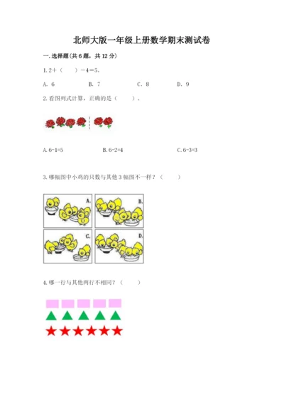 北师大版一年级上册数学期末测试卷精品（巩固）.docx