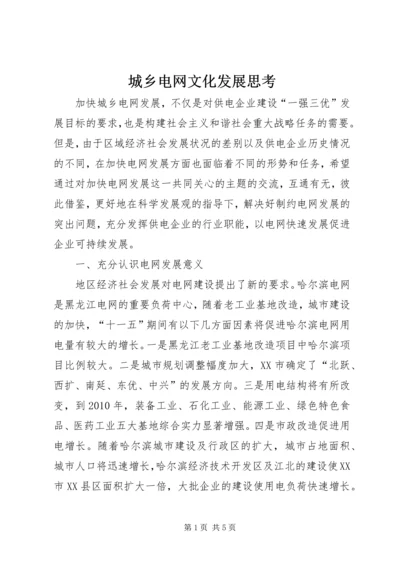 城乡电网文化发展思考.docx