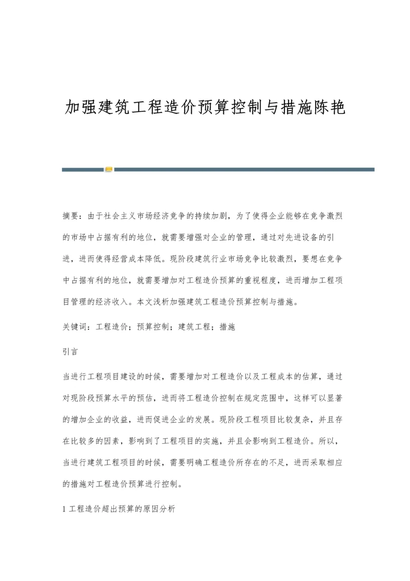 加强建筑工程造价预算控制与措施陈艳.docx