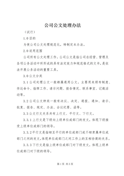 公司公文处理办法_1 (3).docx