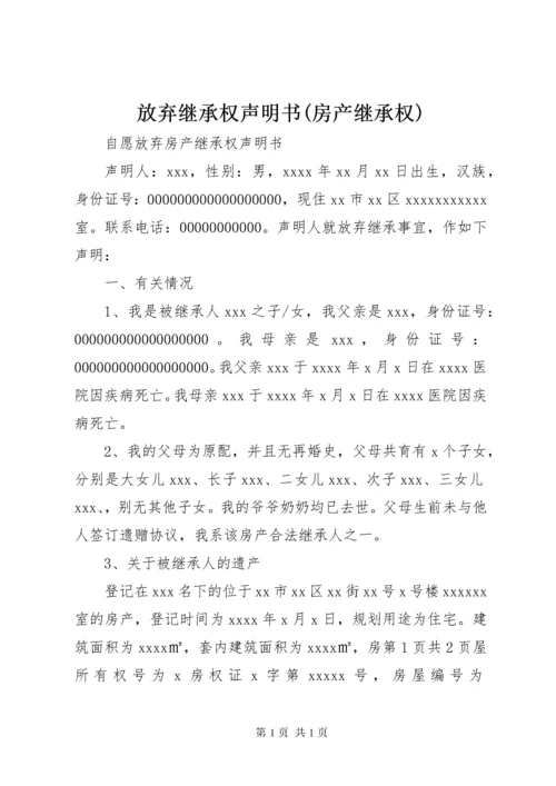 放弃继承权声明书(房产继承权).docx