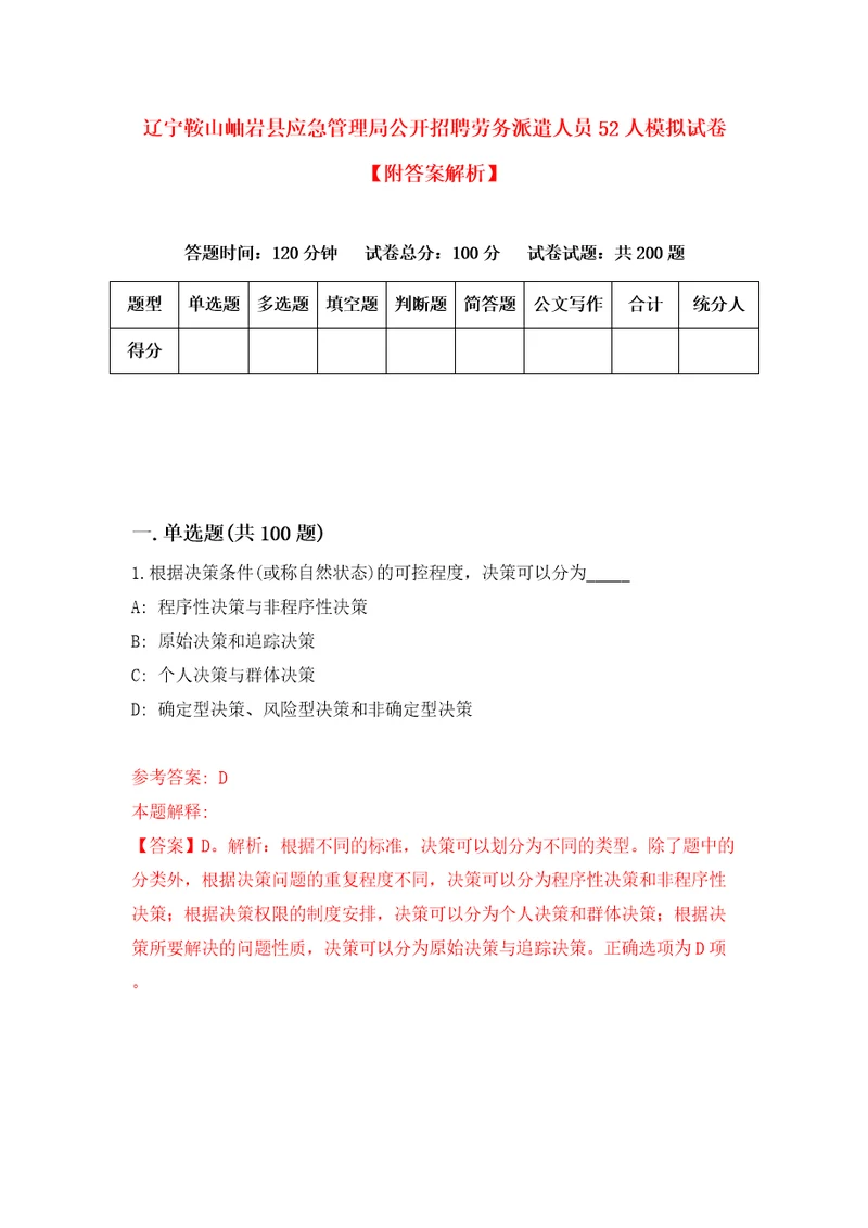 辽宁鞍山岫岩县应急管理局公开招聘劳务派遣人员52人模拟试卷附答案解析第2版