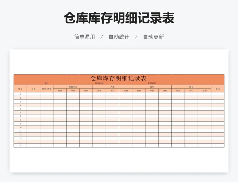 仓库库存明细记录表