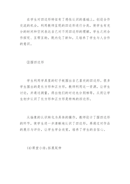 小学数学面试说课稿《四边形》.docx