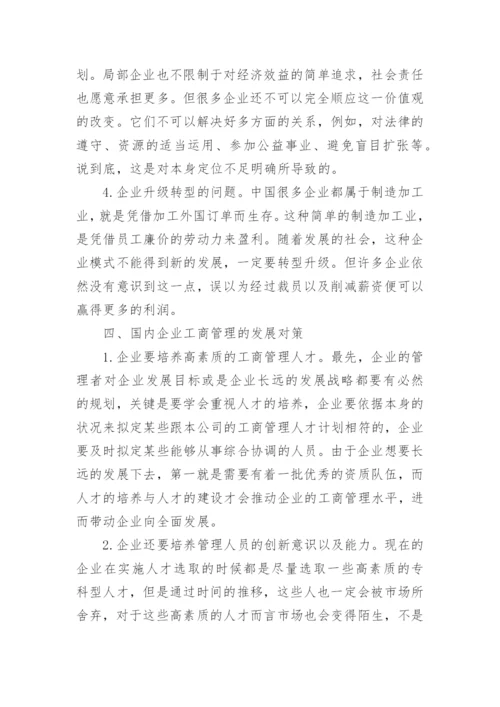 工商管理毕业论文精选.docx