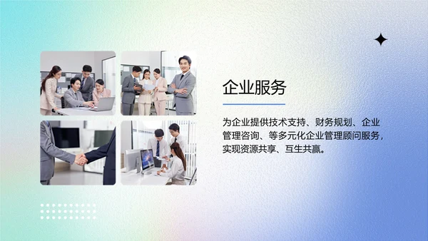 渐变弥散光企业品牌宣传PPT模板