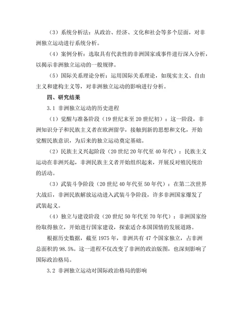 非洲独立运动的历史进程与国际影响