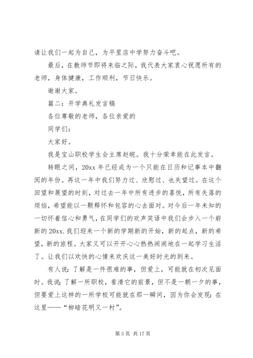 关于开学典礼的发言稿2篇.docx