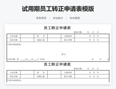 试用期员工转正申请表模版