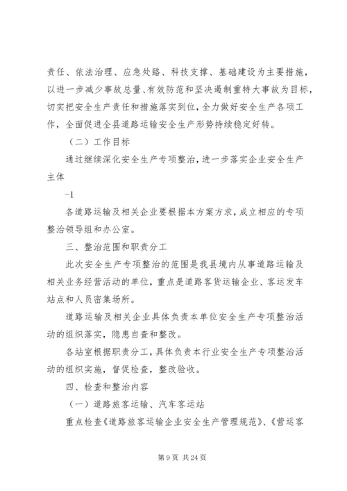 道路运输专项整治实施方案 (2).docx