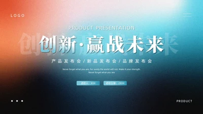 蓝色橙色简约弥散风产品介绍PPT模板