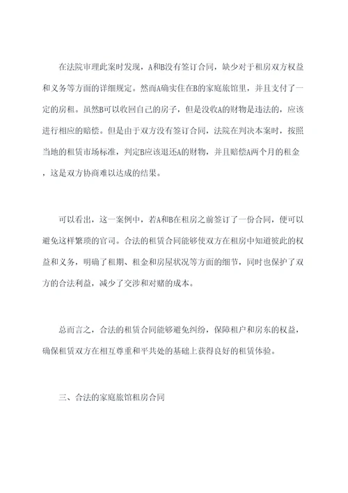 家庭旅馆租房没有签合同