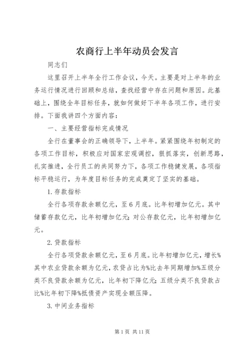 农商行上半年动员会发言.docx