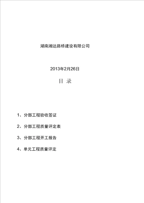 水库除险加固工程内坡整治分部工程质量评定验收资料