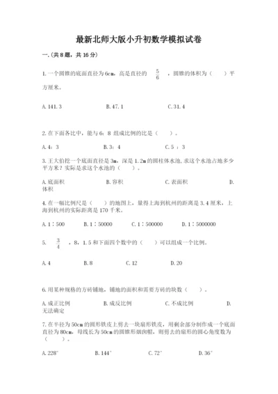 最新北师大版小升初数学模拟试卷【名师系列】.docx