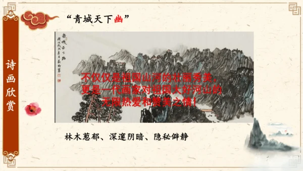 14 《山水画的意境》课件(共22张PPT)