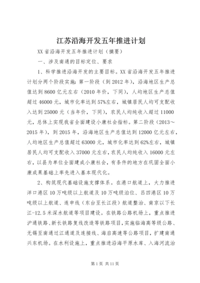 江苏沿海开发五年推进计划.docx