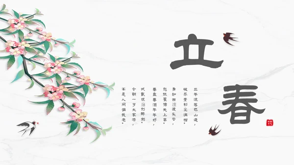 白色简约小清新传统二十四节气立春主题PPT模板
