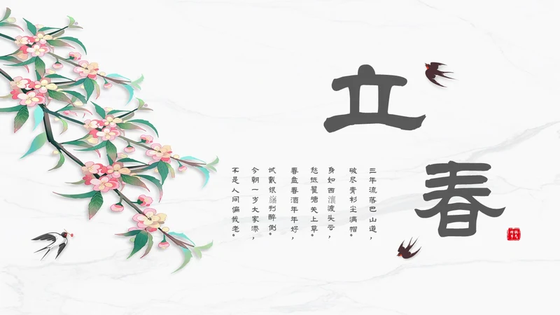白色简约小清新传统二十四节气立春主题PPT模板