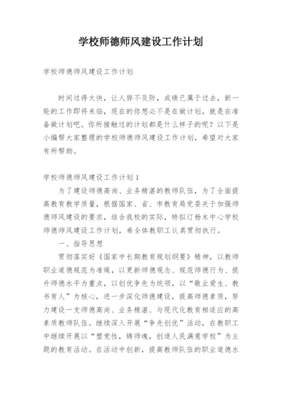 学校师德师风建设工作计划.docx