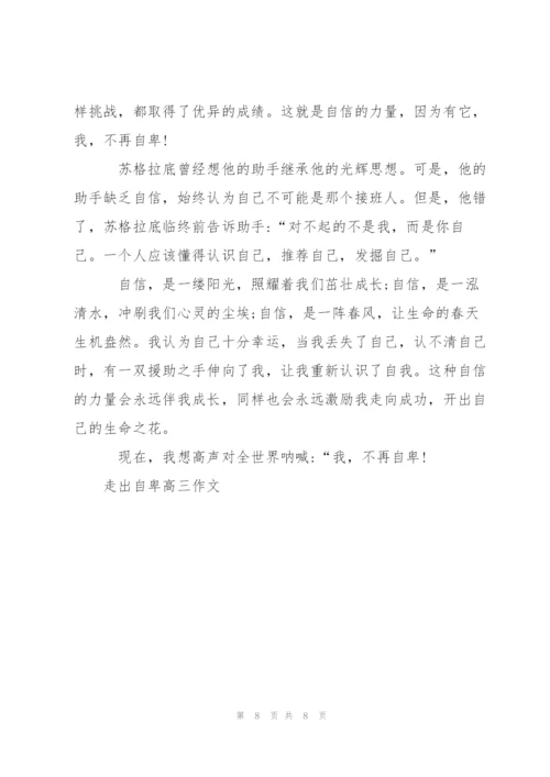 走出自卑高三作文5篇.docx