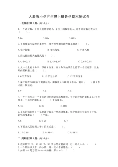 人教版小学五年级上册数学期末测试卷含答案（最新）.docx