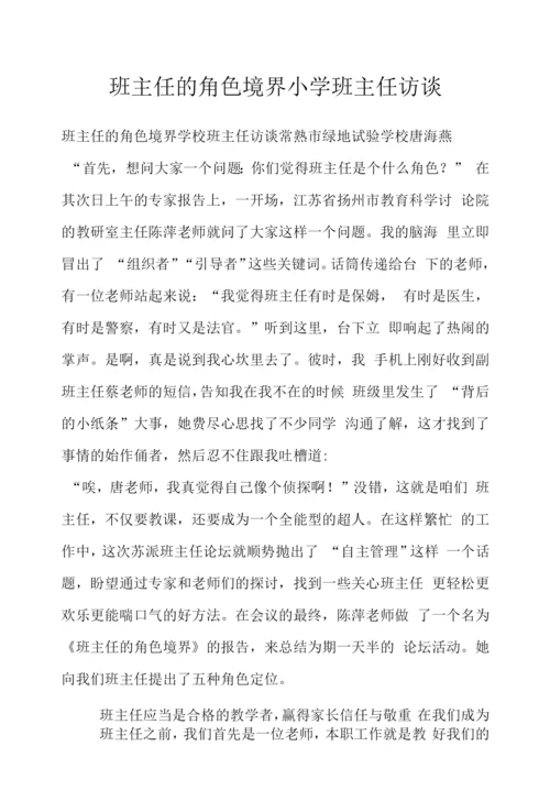 班主任的角色境界小学班主任访谈.docx