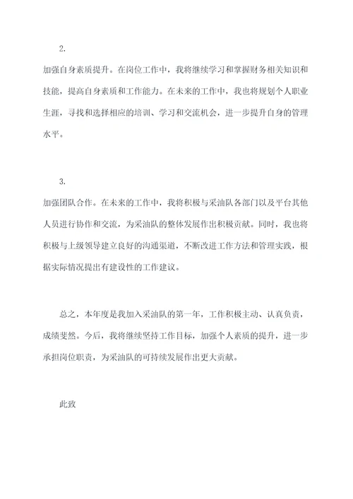 采油队核算员述职报告
