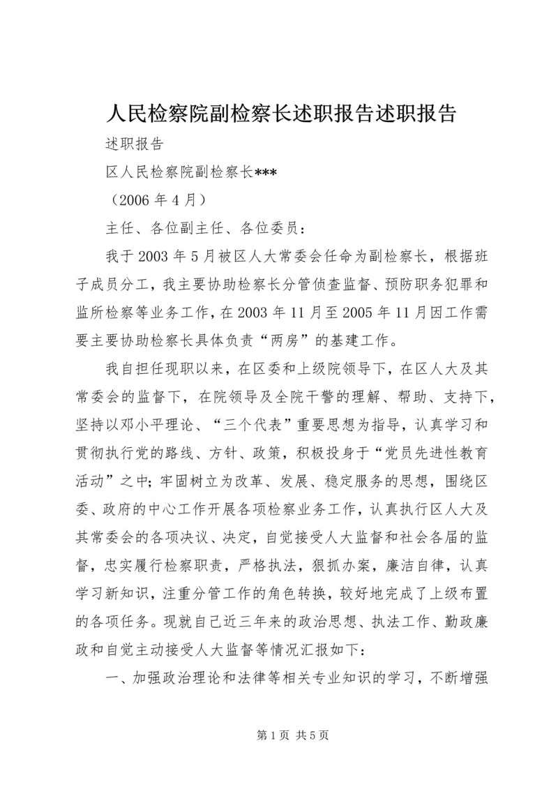 人民检察院副检察长述职报告述职报告.docx