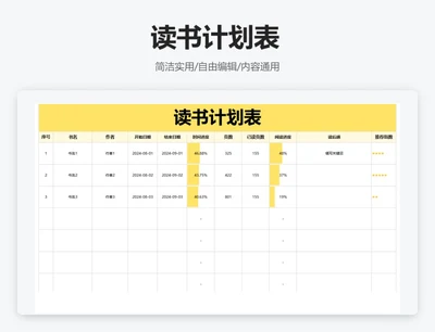 简约黄色读书计划表
