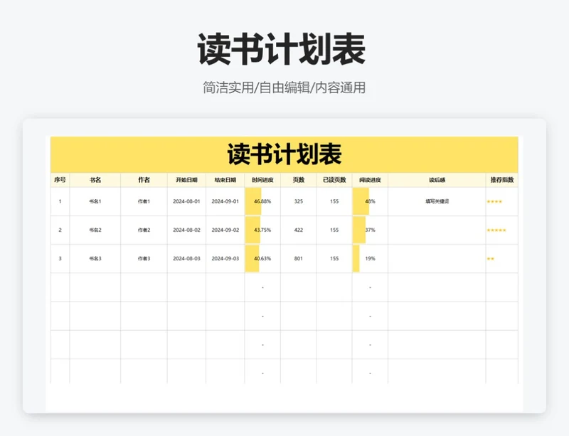 简约黄色读书计划表