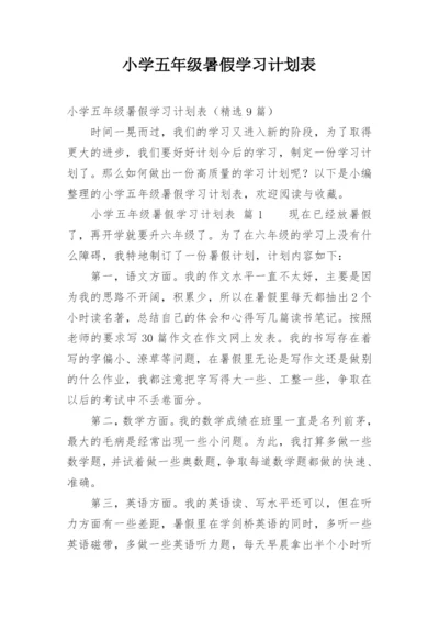 小学五年级暑假学习计划表.docx