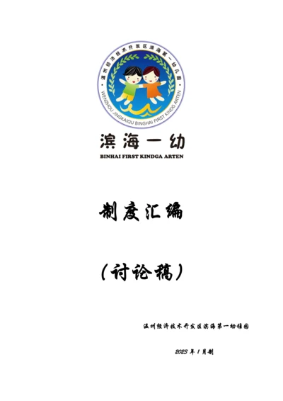 滨海第一幼儿园幼儿园管理规章制度制订.docx