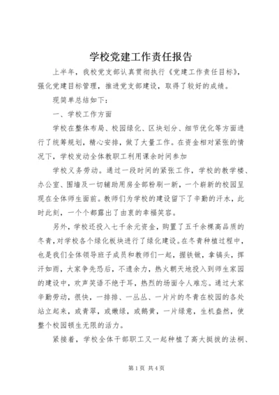 学校党建工作责任报告 (4).docx