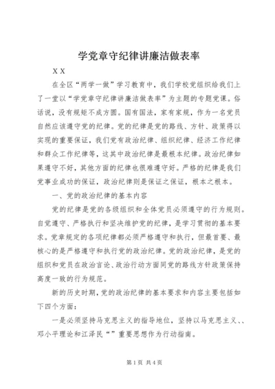 学党章守纪律讲廉洁做表率.docx