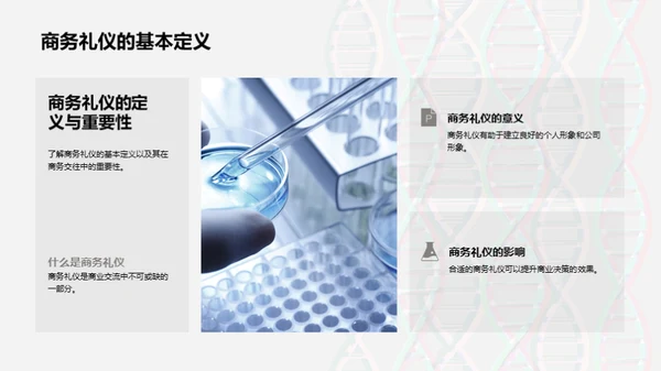 生物医疗商务礼仪秘籍