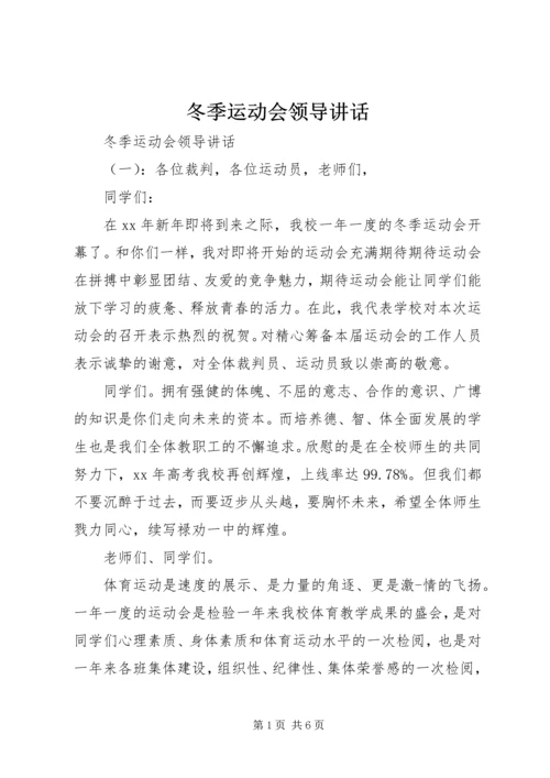 冬季运动会领导讲话.docx