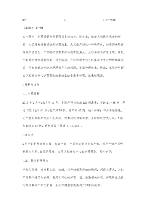 以家庭为中心的护理理念在产科护理中的应用.docx