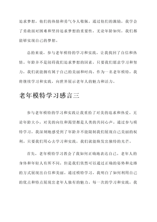 老年模特学习感言