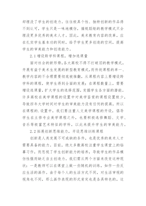 高校美术教育改革论文.docx