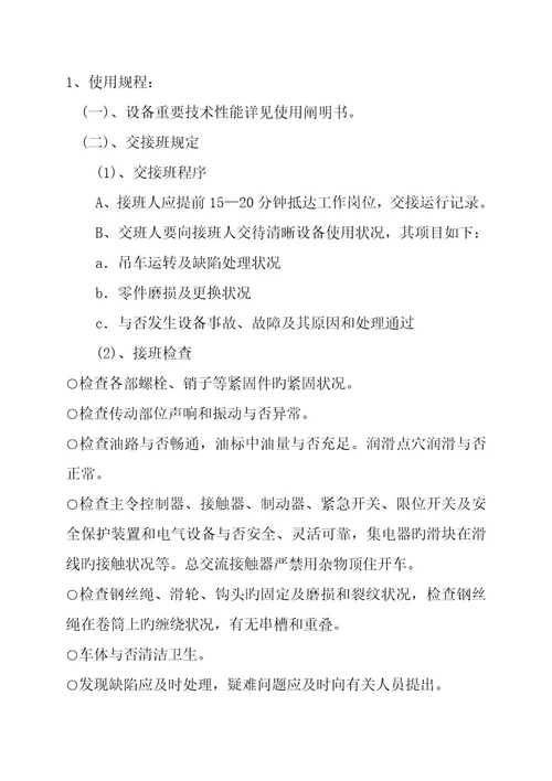桥式起重机设备使用维护检修规程