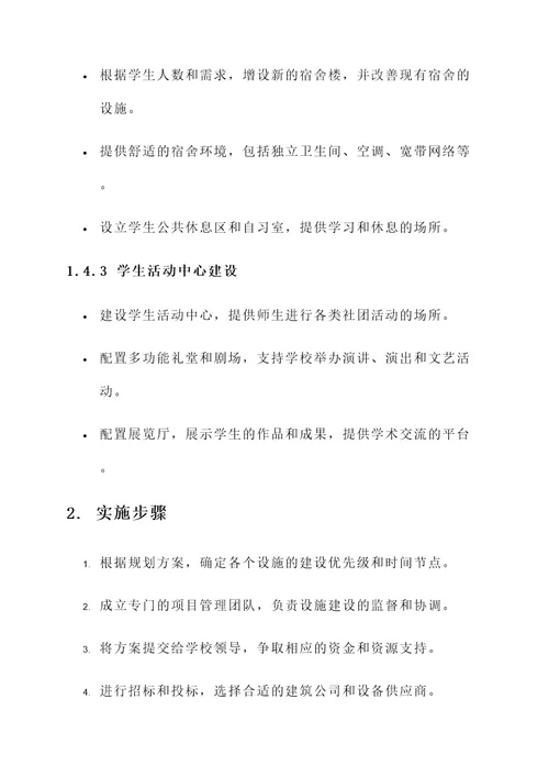 校园环境建设规划设施方案