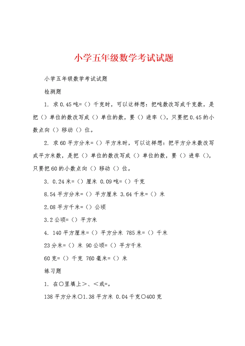 小学五年级数学考试试题